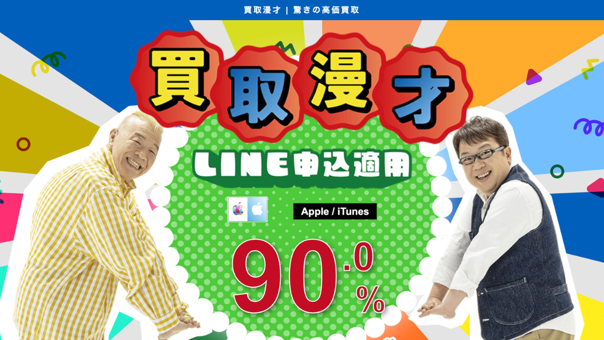 買取漫才のアイキャッチ