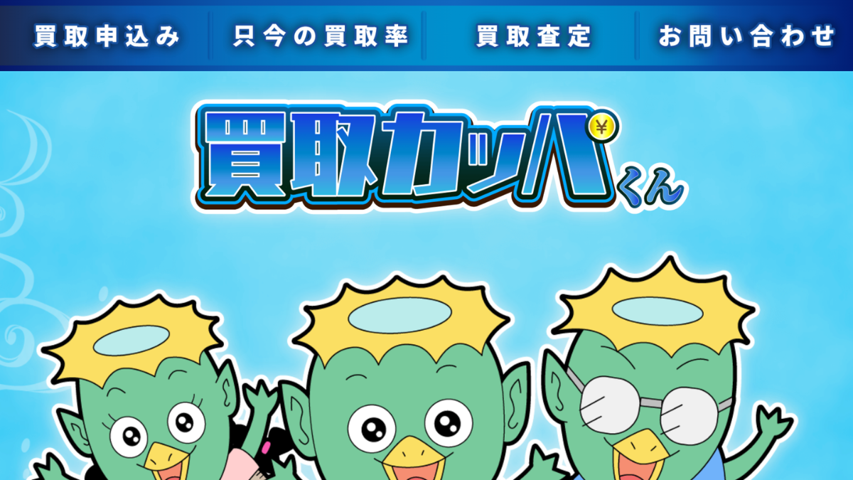 買取カッパくんのアイキャッチ