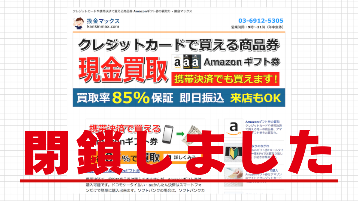 換金マックスのアイキャッチ