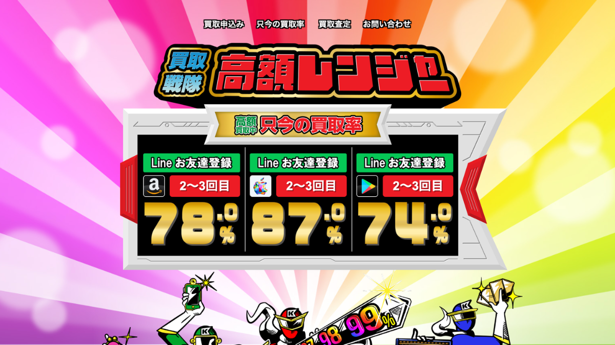 買取戦隊高額レンジャーのアイキャッチ