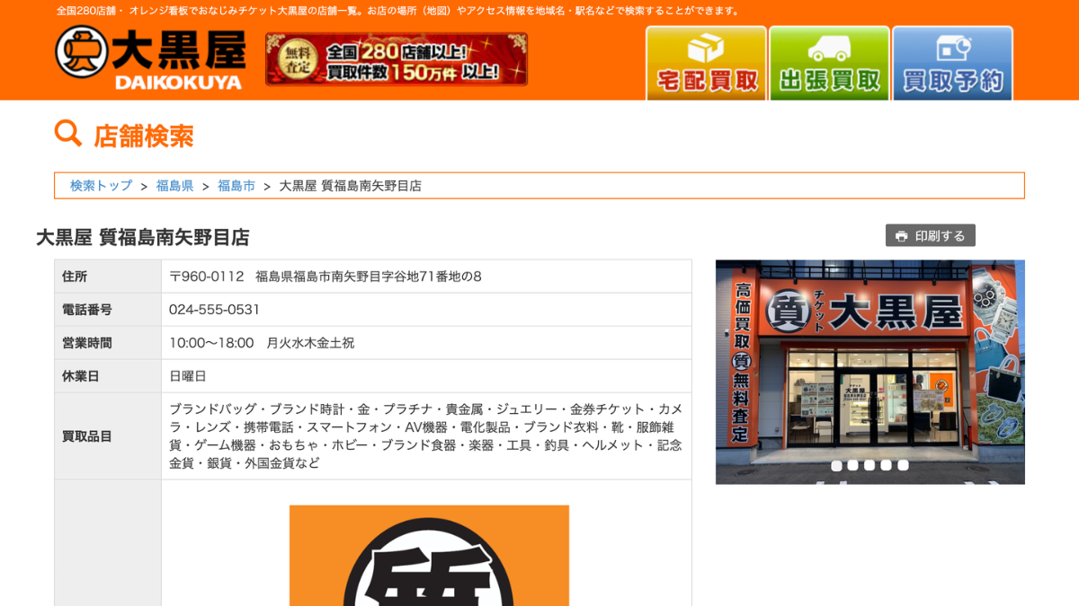 チケット大黒屋 福島南矢野目店のアイキャッチ