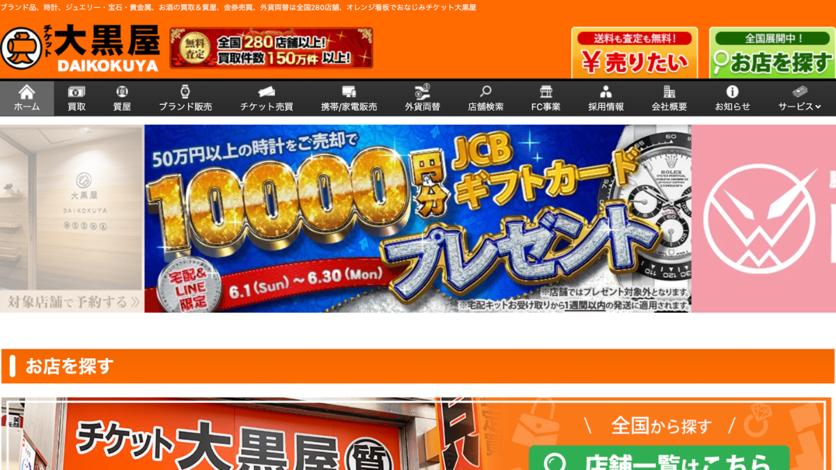 チケット大黒屋 稲田堤駅前店のアイキャッチ