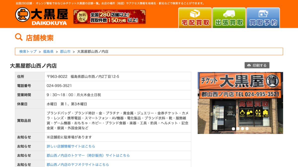 チケット大黒屋 郡山西ノ内店のアイキャッチ