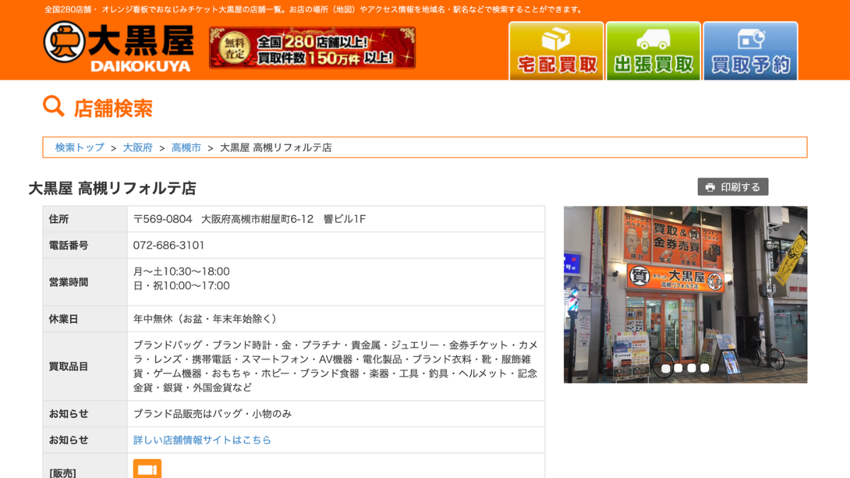 大黒屋 高槻リフォルテ店のアイキャッチ