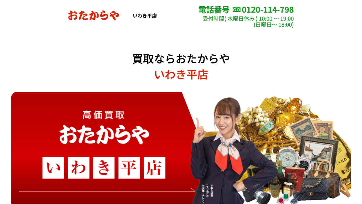 おたからや いわき平店のアイキャッチ