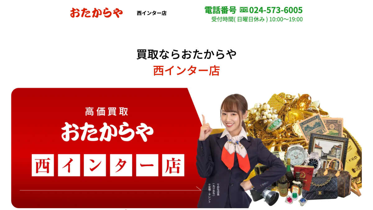 買取専門店 おたからや 西インター店のアイキャッチ