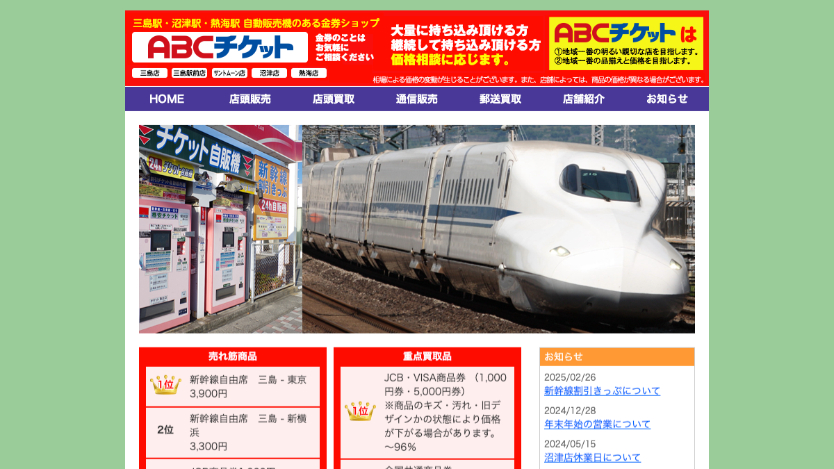 ABCチケット三島駅前店のアイキャッチ