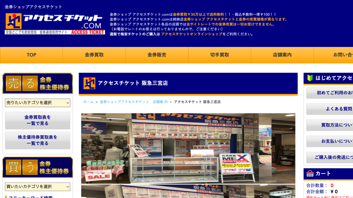 アクセスチケット 阪急三宮店のアイキャッチ