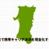 秋田県で携帯キャリア決済を現金化する方法のアイキャッチ
