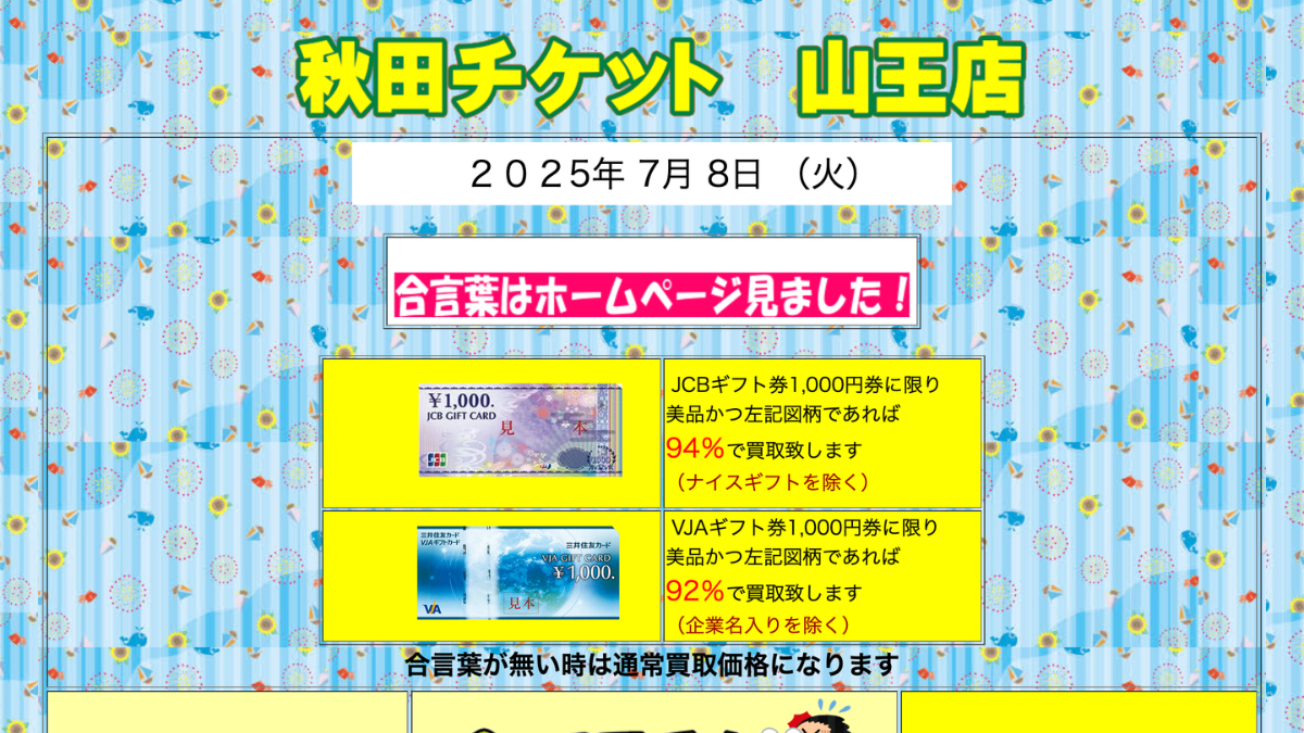 秋田チケット 山王店のアイキャッチ