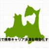 青森県で携帯キャリア決済を現金化する方法のアイキャッチ