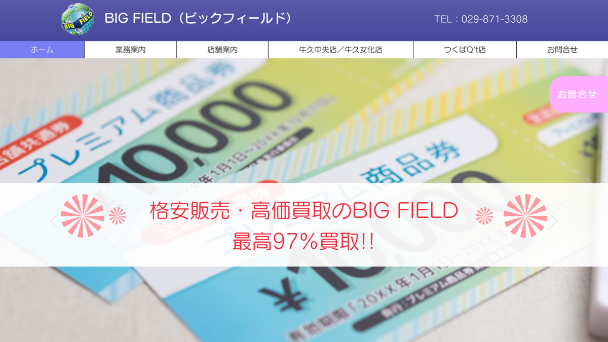 【金券ショップ】ビックフィールド つくばQ't店のアイキャッチ
