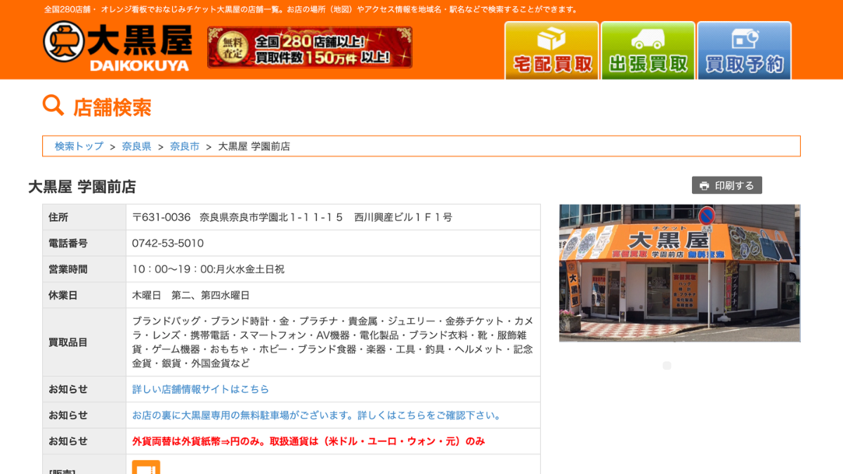 大黒屋 学園前店のアイキャッチ