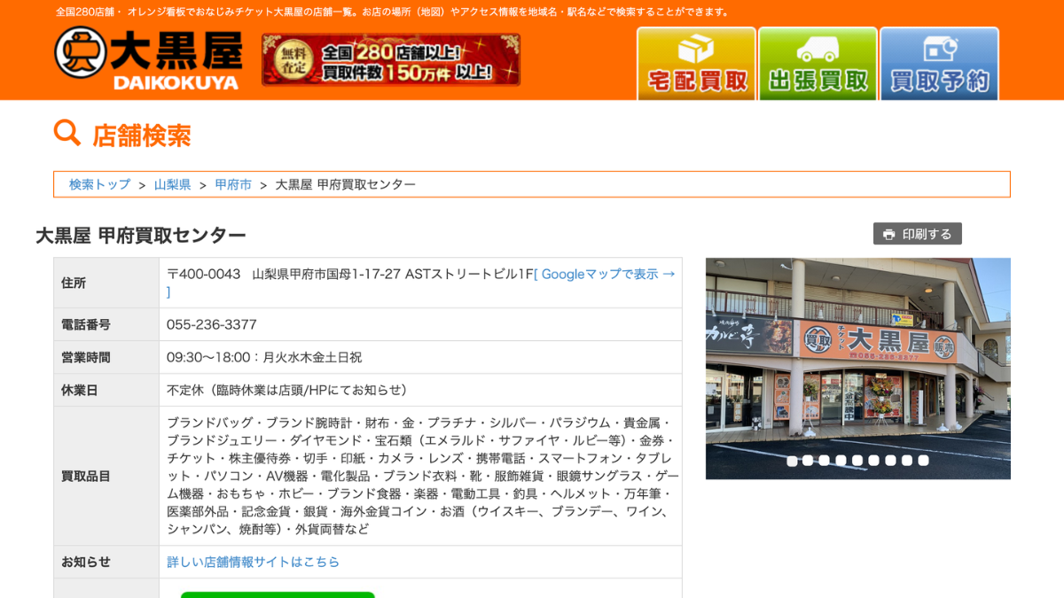 大黒屋 甲府買取センターのアイキャッチ