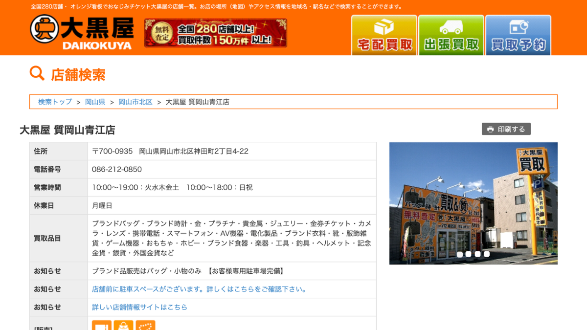 大黒屋 質 岡山青江店のアイキャッチ