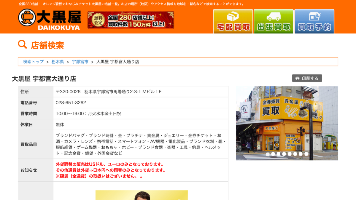 大黒屋 宇都宮大通り店のアイキャッチ