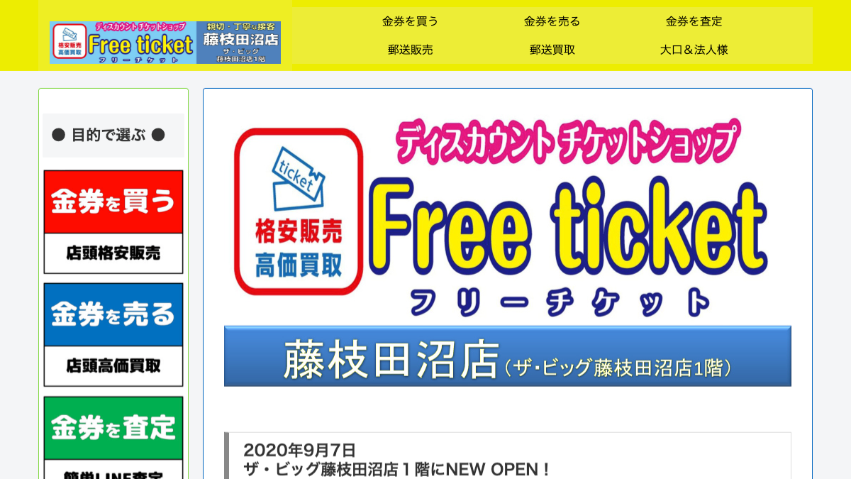金券ショップ フリーチケット藤枝田沼店のアイキャッチ