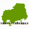 広島県で携帯キャリア決済を現金化する方法のアイキャッチ