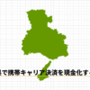 兵庫県で携帯キャリア決済を現金化する方法｜神戸・姫路から淡路島まで対応のオンラインサービスを紹介！のアイキャッチ