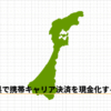 石川県で携帯キャリア決済を現金化する方法｜金沢市の店舗型とオンライン業者を比較解説！のアイキャッチ