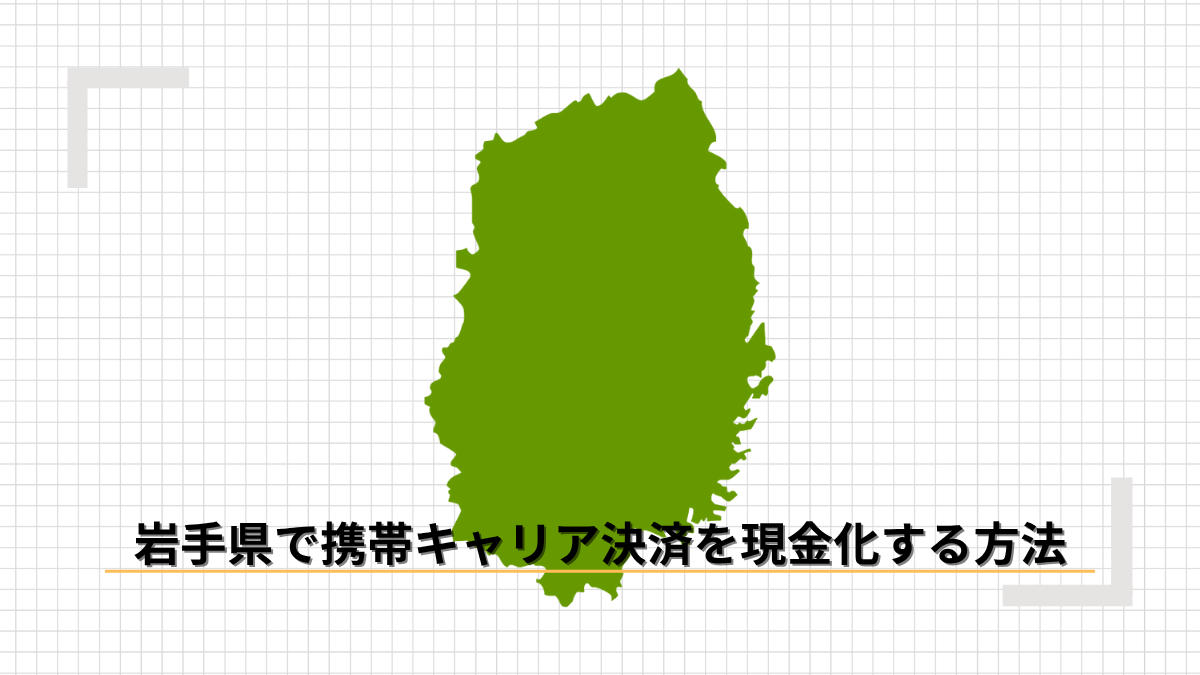 岩手県で携帯キャリア決済を現金化する方法のアイキャッチ