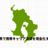 鹿児島県で携帯キャリア決済を現金化する方法のアイキャッチ