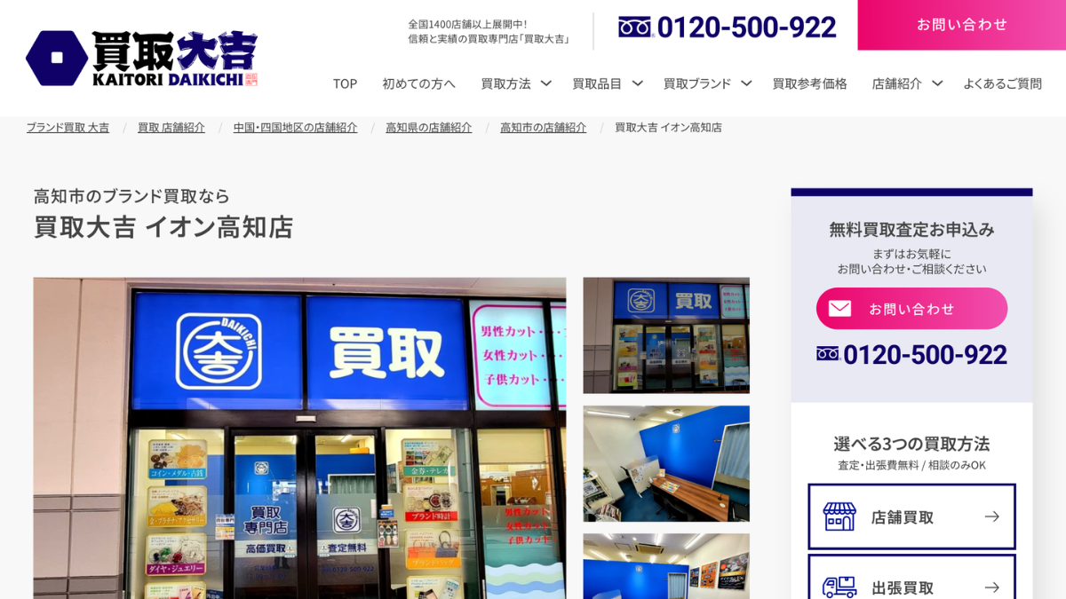 買取大吉 イオン高知店のアイキャッチ