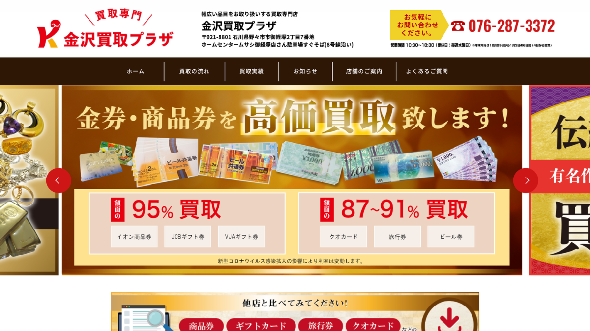 金沢買取プラザのアイキャッチ