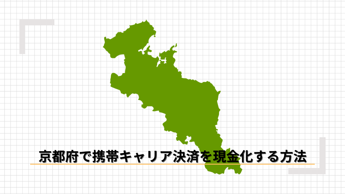 京都府で携帯キャリア決済を現金化する方法のアイキャッチ