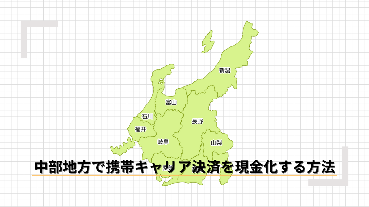 中部地方で携帯キャリア決済を現金化する方法のアイキャッチ