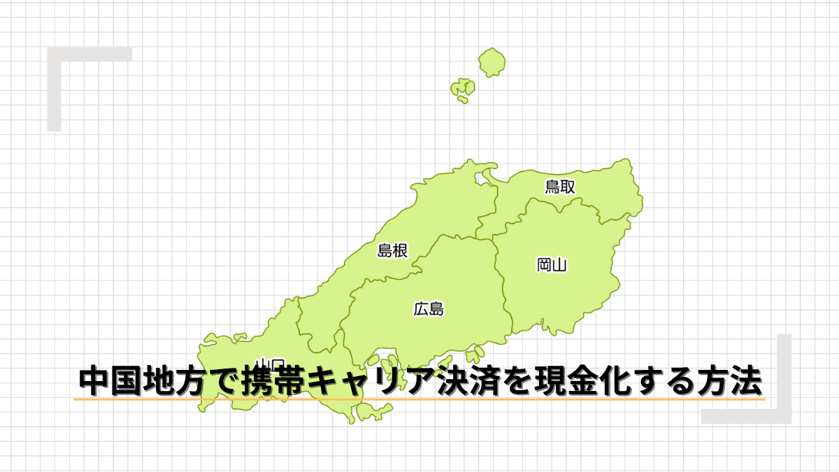 中国地方で携帯キャリア決済を現金化する方法のアイキャッチ