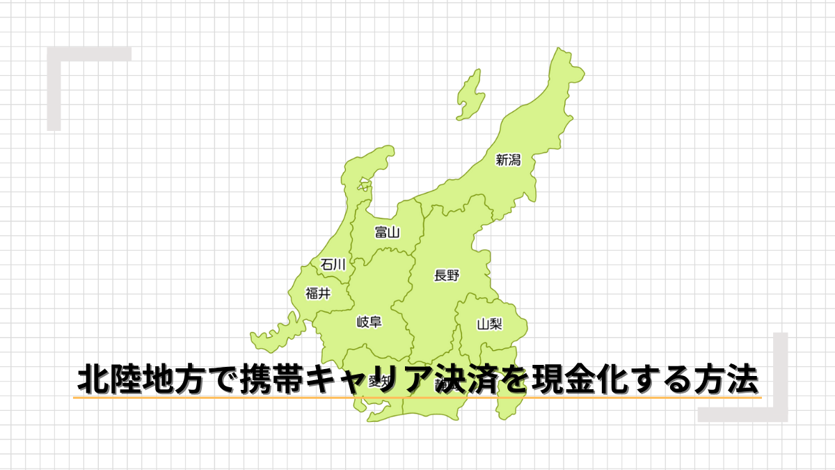 北陸地方で携帯キャリア決済を現金化する方法のアイキャッチ