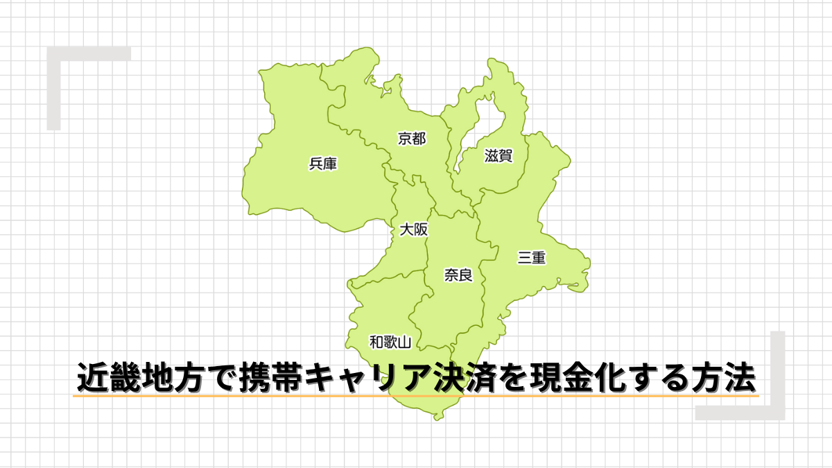 近畿地方で携帯キャリア決済を現金化する方法のアイキャッチ