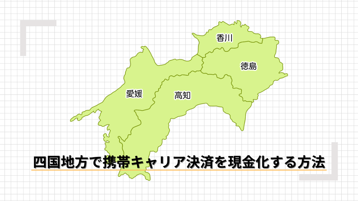 四国地方で携帯キャリア決済を現金化する方法のアイキャッチ