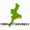 三重県で携帯キャリア決済を現金化する方法のアイキャッチ