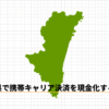 宮崎県で携帯キャリア決済を現金化する方法のアイキャッチ