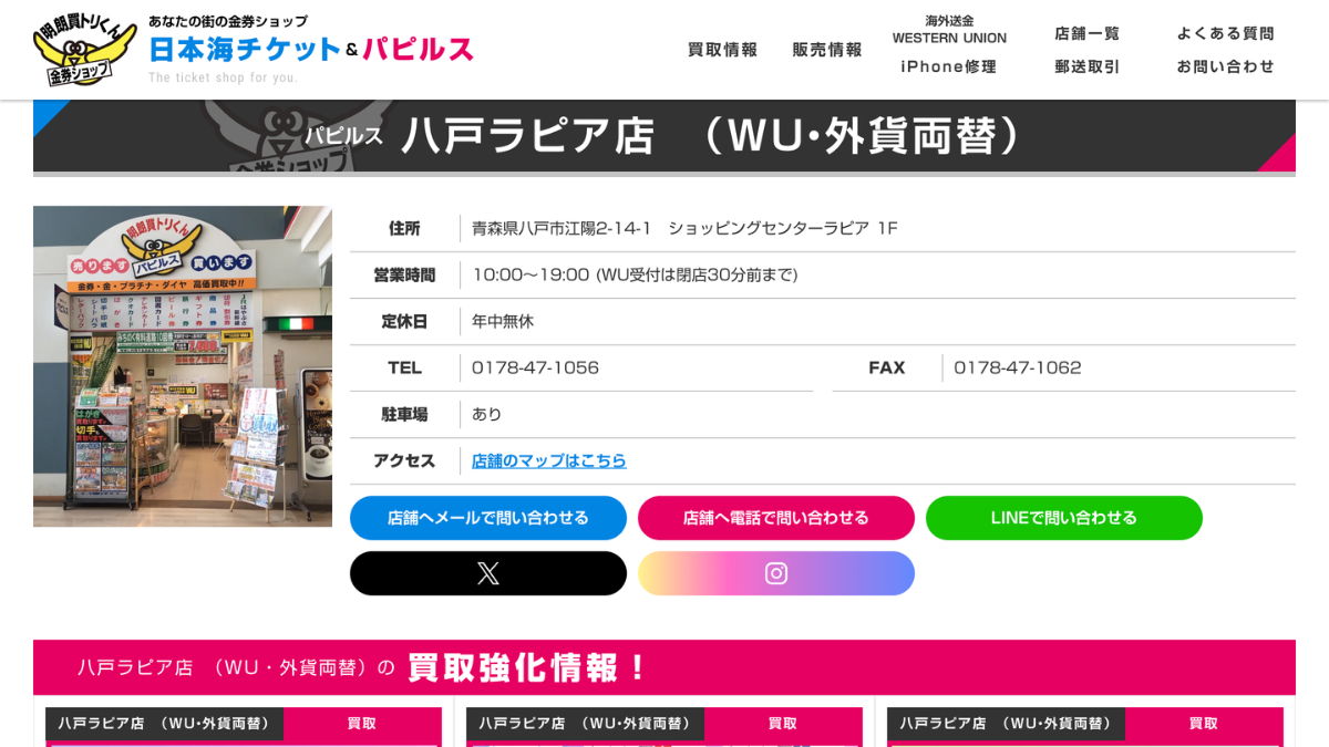 パピルス 八戸ラピア店のアイキャッチ