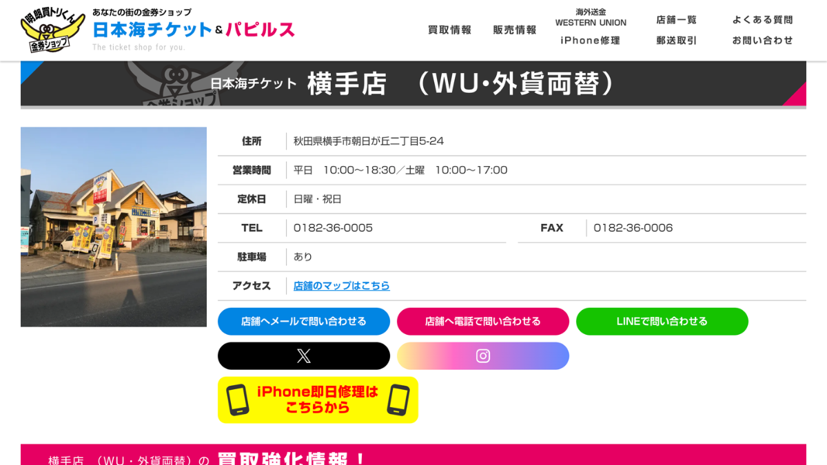 日本海チケット 横手店 iPhone修理のリンゴ屋のアイキャッチ