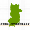 奈良県で携帯キャリア決済を現金化する方法のアイキャッチ