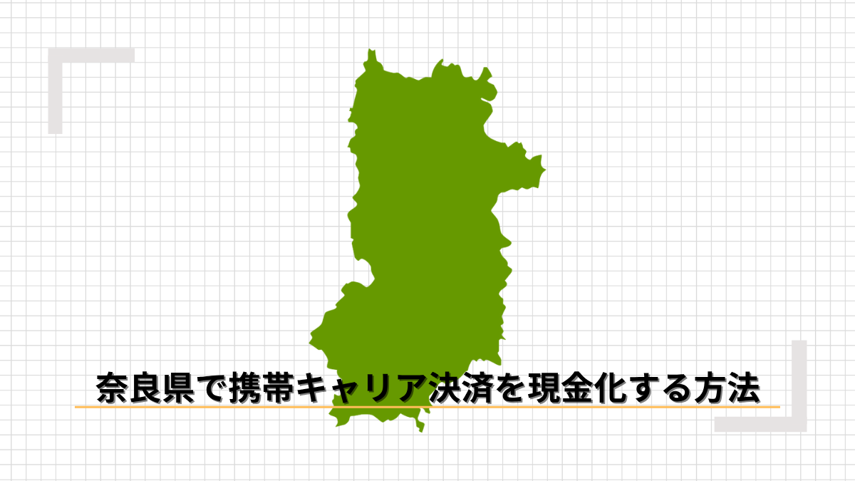 奈良県で携帯キャリア決済を現金化する方法のアイキャッチ
