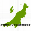 新潟県で携帯キャリア決済を現金化する方法のアイキャッチ