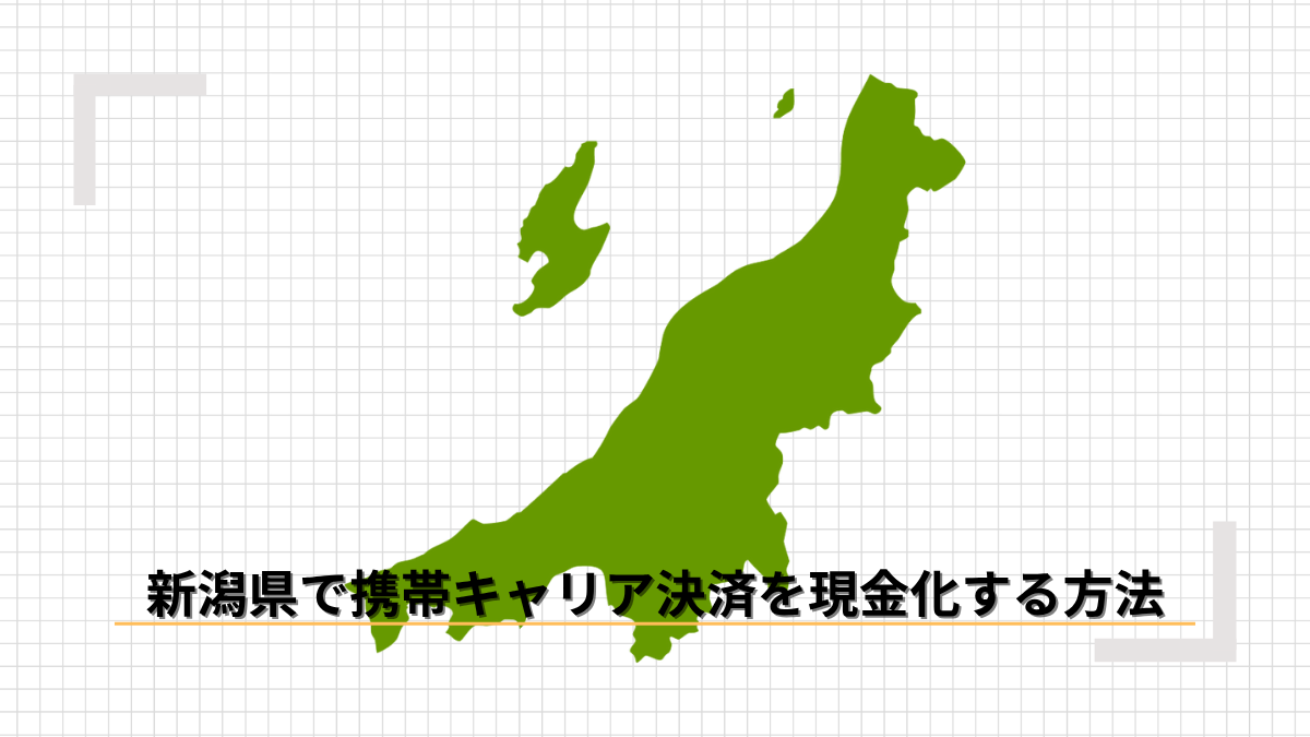 新潟県で携帯キャリア決済を現金化する方法のアイキャッチ