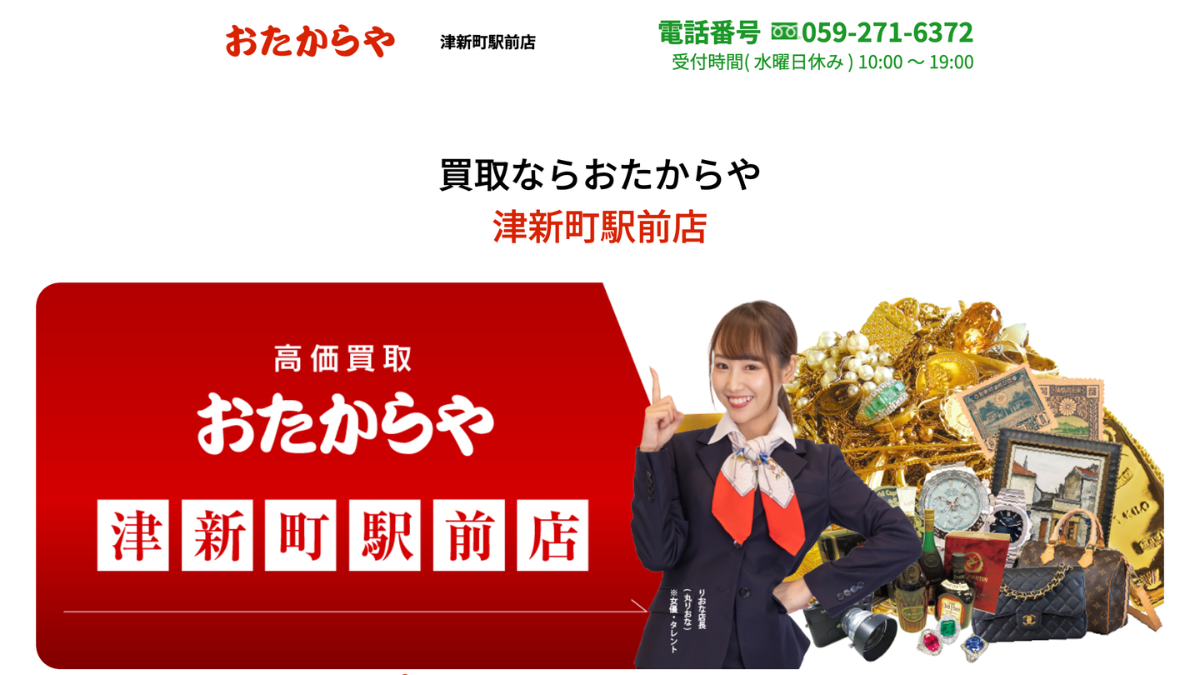 おたからや 津新町駅前店のアイキャッチ