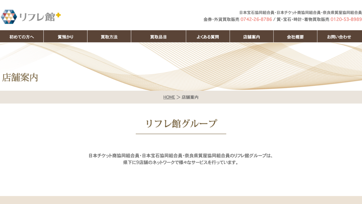 リフレ館 JR奈良駅前店のアイキャッチ