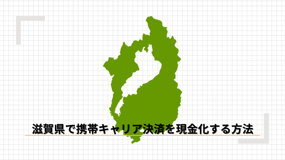 滋賀県で携帯キャリア決済を現金化する方法のアイキャッチ
