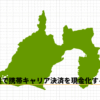 静岡県で携帯キャリア決済を現金化する方法のアイキャッチ