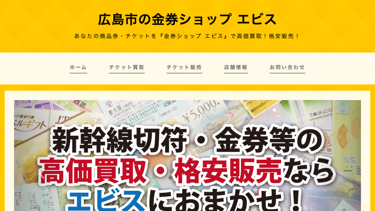 チケットステーションエビス 広島駅前店のアイキャッチ