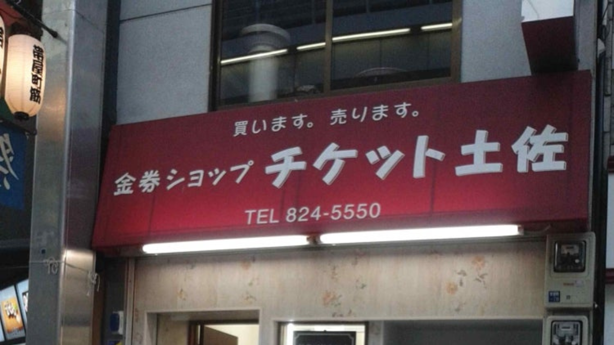 チケット土佐 帯屋町東店のアイキャッチ