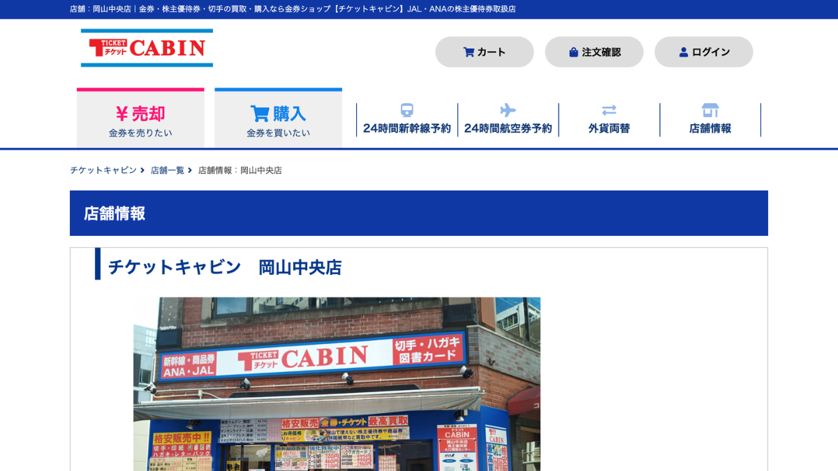 チケットキャビン 岡山中央店のアイキャッチ