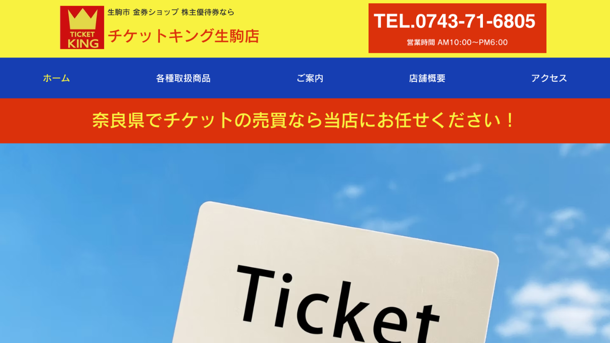 チケットキング 生駒店のアイキャッチ
